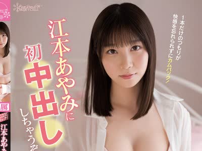 骑兵破解CAWD-267 1本だけのつもりが快感を忘れられずにカムバック！ 江本あやみに初中出ししちゃうぞ♪突いて突いて突きまくって限界突破覚醒！5カ月ぶり