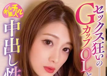 骑兵破解CHUC-031 セックス狂いのGカップOLと中出し性交 みなほ（30） 有賀みなほ