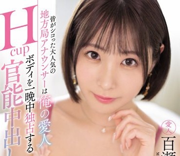 EBOD-922 皆がシコッた大人気の地方局アナウンサーは俺の愛人 Hcupボディを一晩中独占する官能中出し性交 百瀬りこ