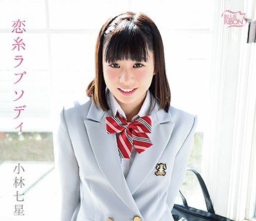 MBRAA-099 恋糸ラプソディ 小林七星