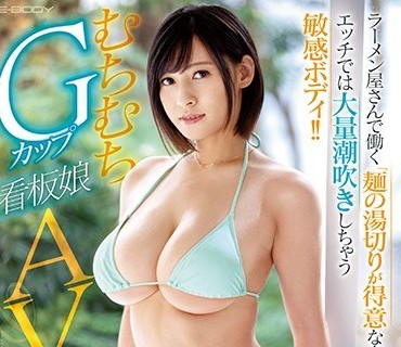 EBOD-808 ラーメン屋さんで働く「麺の湯切りが得意な女の子」が… エッチでは大量潮吹きしちゃう敏感ボディ！！ むちむちGカップ看板娘 AVデビュー