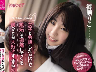 骑兵破解CAWD-212 女子と会話しただけで嫉妬して邪魔してくる僕のことが大好きすぎる幼馴染に校内でこっそり大胆に射精管理されまくった青春の1ページ 篠原
