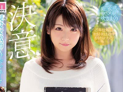 骑兵破解MIFD-064 现役女教师AVデビュー！！ 加瀬ななほ