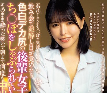 LULU-031 「あれ？なんかち○ぽが気持ちいいな…ん？…ぬをっ…！！！」飲み会で泥●し目が覚めたら色白デカ尻の後輩女子社員にち○ぽをしゃぶら