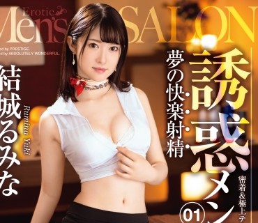 ABW-002 夢の快楽射精 誘惑メンズエステ 01 密着&amp;極上テクで焦らしに焦らして骨抜きに！ 結城るみな