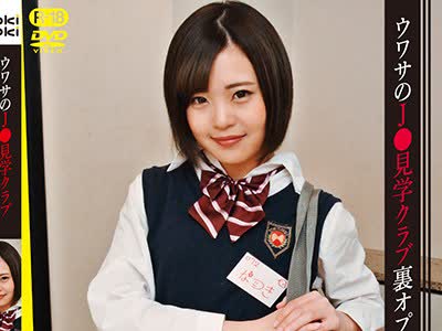 骑兵破解DOKI-016 ウワサのJ○見学クラブ裏オプション なつき