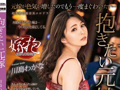 骑兵破解ALDN-062 抱きたい元嫁 川島わかな