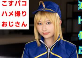 骑兵破解COSX-015 奇跡の乳タンク爆乳ボンバー炸裂！男を興奮させるHカップレイヤーみそのんと個撮ハメ撮り決行！色白な身体を弄びつるつるグチョマンにガ