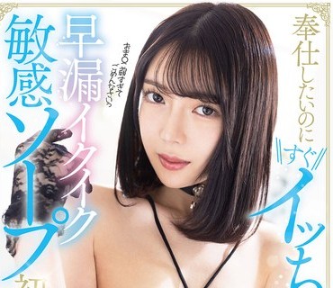 MGOLD-036 奉仕したいのにすぐイッちゃう早漏イクイク敏感ソープ初体験 姉宮れいあ