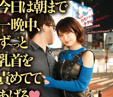 NAD-002 今日は朝まで一晩中、ず～っと乳首を责めててあげる 深田结梨