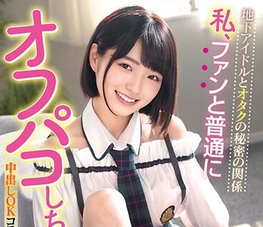 MILK-144 地下アイドルとオタクの秘密の関係 私、ファンと普通にオフパコしちゃってますw 中出しOK コスプレSEXでイキ狂い4本番 仓本すみれ