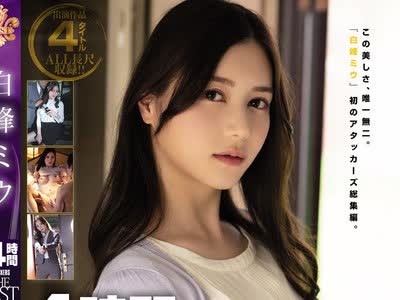 骑兵破解ATKD-374 白峰ミウ4時間 ATTACKERS THE BEST