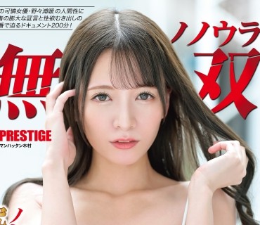 ABW-203 ノノウラ無双 ノンストップ12P乱交&amp;究極の1対1SEX 200分12本番 史上、最もハードな包囲戦 野々浦暖