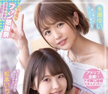 WAAA-079 お前らチ○ポ洗って待っとけよ！ M男クンの自宅にいきなり家凸！ W小悪魔SEXデリバリー！！ 松本いちか 永瀬ゆい