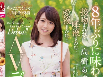 骑兵破解JUY-942 8年ぶりに味わうキス 高树あすか 32歳 接吻まみれ…唾液まみれ…爱液まみれ… AVデビュー！！