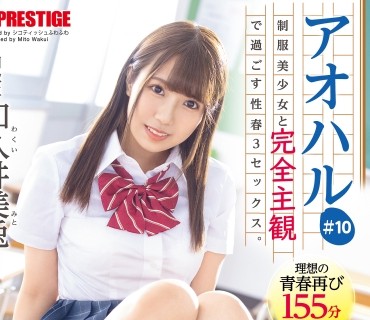 ABW-240 アオハル 制服美少女と完全主観で過ごす性春3SEX。 ＃10 あなた視点で繰り広げられる青春グラフィティ155分 和久井美兎