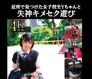 TANF-007 近所で見つけた女子校生Yちゃんと失神キメセク遊び【素人投稿】