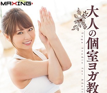MXGS-1066 大人の個室ヨガ教室 吉沢明歩