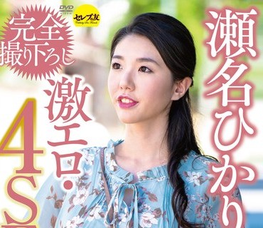 CEMD-170 瀬名ひかり 完全撮り下ろし激エロ・4SEX
