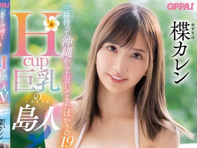 骑兵破解PPPD-904 三線持って沖縄から上京してきたばかりの19歳！Hcup巨乳の島人AVデビューでイーヤーサーサー 楪カレン