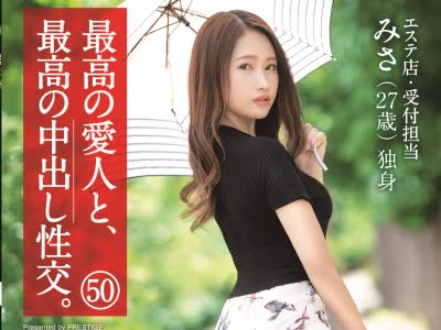 骑兵破解SGA-136 最高の愛人と、最高の中出し性交。 50 極上猥尻くびれボディ エステ店・受付担当 みさ(27歳) 独身