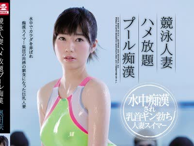 骑兵破解SSNI-507 竞泳人妻ハメ放题プール痴● 奥田咲