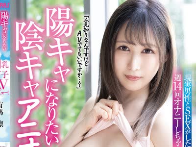 骑兵破解PPPD-949 陽キャになりたい陰キャアニオタ巨乳女子AVデビュー！ 有馬凛