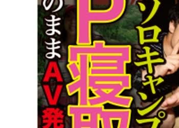 骑兵破解GEGE-026 お泊りハイキングに行った妻のアナルが巨根のソロキャンプ集団に4P寝取られてしまい悔しいのでそのままAV発売お願いします