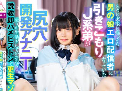 骑兵破解MOOC-016 久々に実家に帰ったら男の娘エロ配信者になっていた引きこもりJ系弟が尻穴開発アナニー浸りの生活をしていたので説教即ハメピストンで更