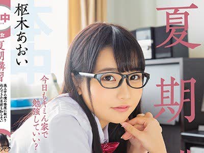 骑兵破解HND-706 夏期讲习浪人中の僕の部屋に転がり込んできた名前も知らない年下メガネ女子に中出ししまくった超幸せなあの夏の日 枢木あおい