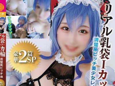 骑兵破解SCDC-010 リアル乳袋Iカップ×デカ乳轮清楚系ビッチ美少女レイヤー19歳豪华2篇SP（1）【ハメ撮り篇】唾液をオジさんに饮ませたい生ナカ＆パイズリ狭