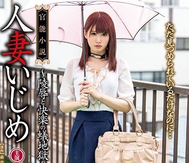 XVSR-504 人妻いじめ ～陵辱と快楽の蟻地獄～ 涼宮琴音