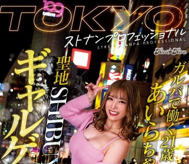 BLK-594 TOKYOストナンプロフェッショナル ガルバで働く21歳 あいらちゃんを聖地SHIBUYAでギャルゲッツ！！