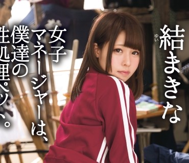 ABP-636 女子マネージャーは、僕達の性処理ペット。 026 結まきな