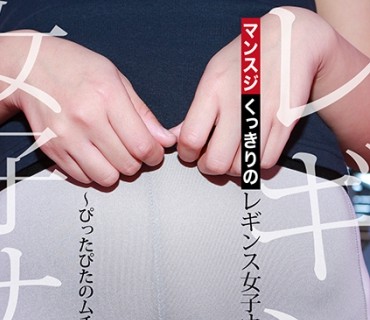 PPP-2159 マンスジくっきりのレギンス女子ナンパ～ぴ