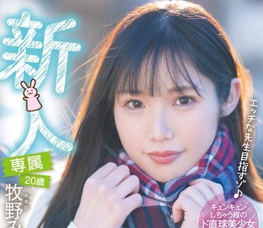 HMN-164 新人 専属 20歳 牧野みおな めっちゃ可愛い保育士の卵中出しAV Debut！！