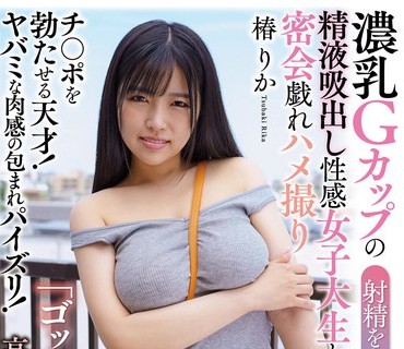 APKH-153 射精をあおる悶絶神テク嬢！濃乳Gカップの精液吸出し性感女子大生と密会戯れハメ撮り 椿りか