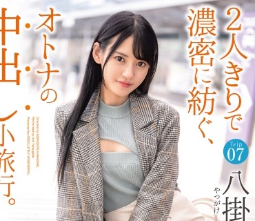 ABW-228 2人きりで濃密に紡ぐ、オトナの中出し小旅行。 Trip07 一泊二日、ALL生ハメ中出し3SEX 八掛うみ