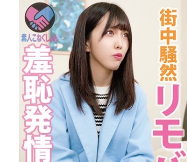 SRYA-026 【豊島区在住のお暇過ぎる激カワ人妻さん電撃降臨】リモバイマジックファンタジー♪は室内でおきてるんじゃない！ 路上で？！ご近所でお