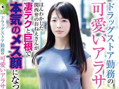 骑兵破解BLOR-161 ドラッグストア勤務の可愛いアラサー ほんわかした関西弁のおねえさんが凄テクと巨根で本気のメス顔になってしまう！