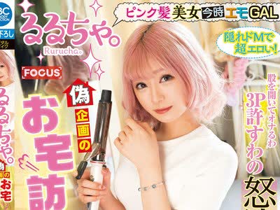骑兵破解FOCS-017 るるちゃ。ピンク髪美女今時エモGAL 偽企画のお宅訪問！H好きな本性ぽろり溜まった性欲が爆発！股を開いてオナるわ3P許すわの怒涛の大乱淫w