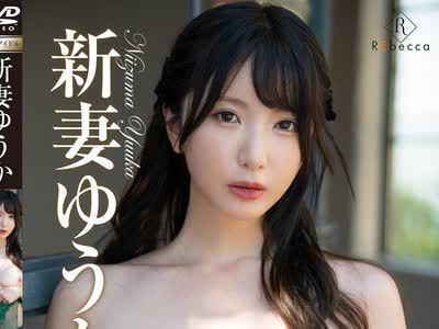 骑兵破解REBD-1028 Yuuka2 まどろみエトワール・新妻ゆうか