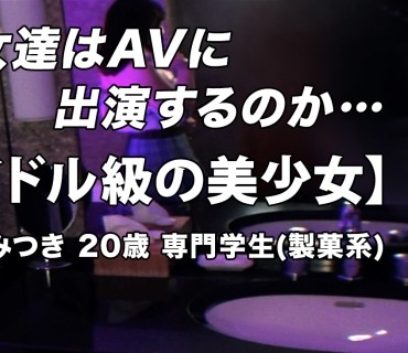 ARA-528 【超美少女】【アイドル級】みつきちゃん登場！彼女の応募理由は『彼氏に対しての当て付けw』彼氏がかまってくれないので自分アピールにAV