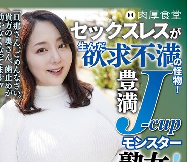 NKHBH-002 セックスレスが生んだ欲求不満の怪物！豊満J-cupモンスター熟女！色白モチモチの美肌人妻が性欲フルスロットル、アヘ顔で悶絶しまくって