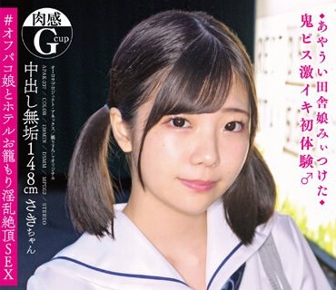 APAK-237 中出し無垢148cm肉感（Gcup）さきちゃん ◆あやうい田舎娘みぃつけた◆ 鬼ピス激イキ初体験♂ ＃オフパコ娘とホテルお籠もり淫乱絶頂SEX 佐久
