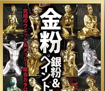 MBM-183 金粉銀粉＆ペイント大全 究極のウエット＆メッシー総合カタログ