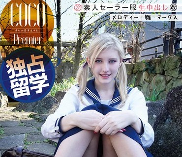 SS-148 【独占留学】素人セーラー服生中出し メロディー・雛・マークス ちくぴんく×おもてなし中田氏×北欧金髪天使 COCO Premier