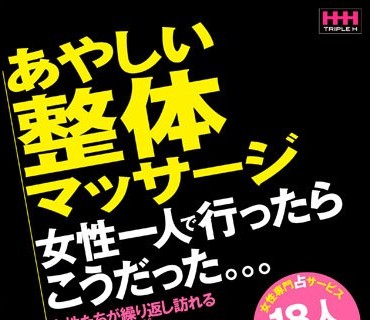 HHH-259 あやしい整体マッサージ 女性一人で行ったらこうだった。。。