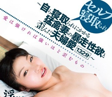 AGMX-004 セルフ寝取られ ～自ら寝取られにかかる猛禽妻の暴走性欲と歪んだ夫婦愛～