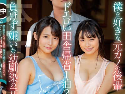 骑兵破解HND-892 僕を好きな元カノの後輩 負けず嫌いな幼馴染の元カノ ドエロい田舎帰省1泊2日。 一線を越えた二人の誘惑に乗っかりハーレム状態で中出しさ